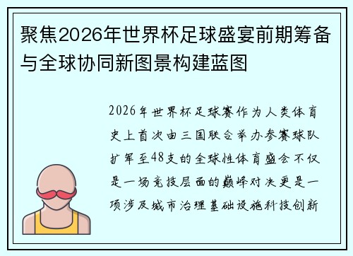 聚焦2026年世界杯足球盛宴前期筹备与全球协同新图景构建蓝图