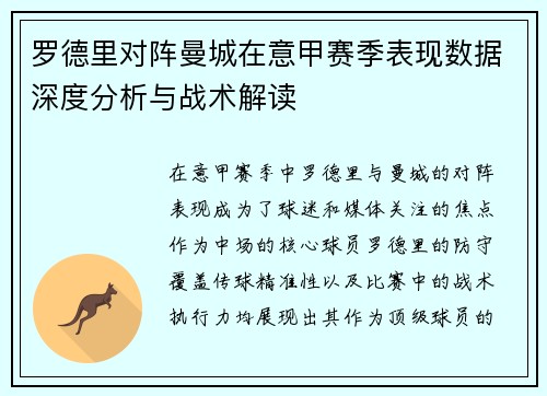 罗德里对阵曼城在意甲赛季表现数据深度分析与战术解读