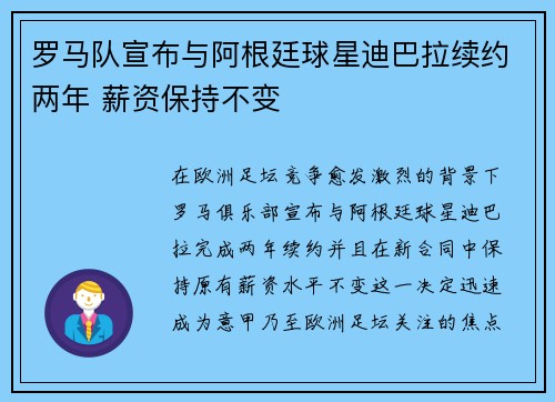 罗马队宣布与阿根廷球星迪巴拉续约两年 薪资保持不变