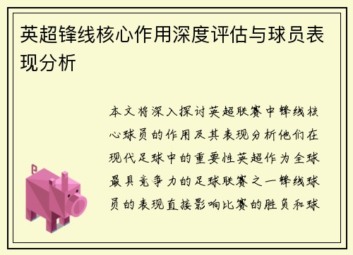 英超锋线核心作用深度评估与球员表现分析 英超锋线核心作用深度评估与球员表现分析