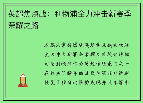 英超焦点战：利物浦全力冲击新赛季荣耀之路