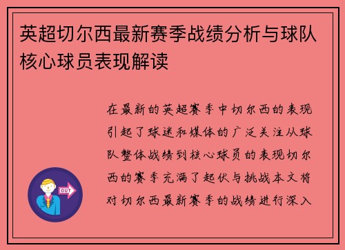 英超切尔西最新赛季战绩分析与球队核心球员表现解读 英超切尔西最新赛季战绩分析与球队核心球员表现解读