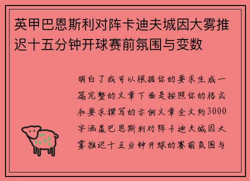 英甲巴恩斯利对阵卡迪夫城因大雾推迟十五分钟开球赛前氛围与变数