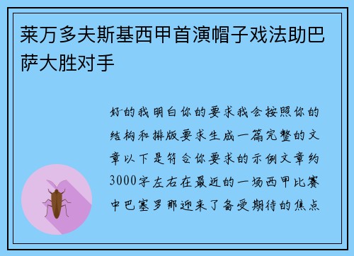 莱万多夫斯基西甲首演帽子戏法助巴萨大胜对手 莱万多夫斯基西甲首演帽子戏法助巴萨大胜对手