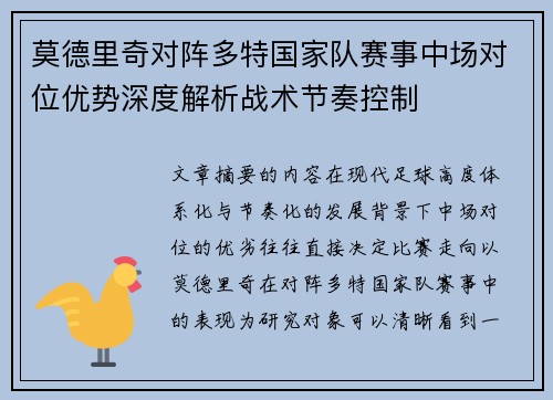 莫德里奇对阵多特国家队赛事中场对位优势深度解析战术节奏控制 莫德里奇对阵多特国家队赛事中场对位优势深度解析战术节奏控制
