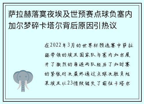 萨拉赫落寞夜埃及世预赛点球负塞内加尔梦碎卡塔尔背后原因引热议 萨拉赫落寞夜埃及世预赛点球负塞内加尔梦碎卡塔尔背后原因引热议