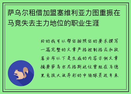 萨乌尔租借加盟塞维利亚力图重振在马竞失去主力地位的职业生涯