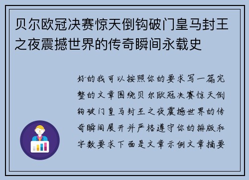 贝尔欧冠决赛惊天倒钩破门皇马封王之夜震撼世界的传奇瞬间永载史 贝尔欧冠决赛惊天倒钩破门皇马封王之夜震撼世界的传奇瞬间永载史