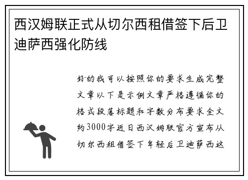 西汉姆联正式从切尔西租借签下后卫迪萨西强化防线 西汉姆联正式从切尔西租借签下后卫迪萨西强化防线