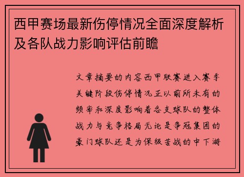 西甲赛场最新伤停情况全面深度解析及各队战力影响评估前瞻 西甲赛场最新伤停情况全面深度解析及各队战力影响评估前瞻