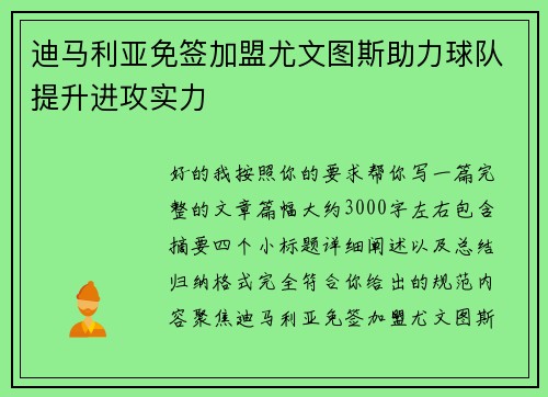 迪马利亚免签加盟尤文图斯助力球队提升进攻实力 迪马利亚免签加盟尤文图斯助力球队提升进攻实力
