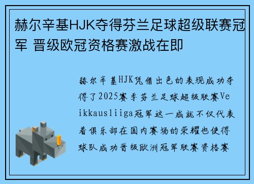赫尔辛基HJK夺得芬兰足球超级联赛冠军 晋级欧冠资格赛激战在即 赫尔辛基HJK夺得芬兰足球超级联赛冠军 晋级欧冠资格赛激战在即
