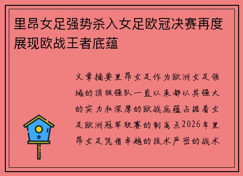 里昂女足强势杀入女足欧冠决赛再度展现欧战王者底蕴 里昂女足强势杀入女足欧冠决赛再度展现欧战王者底蕴