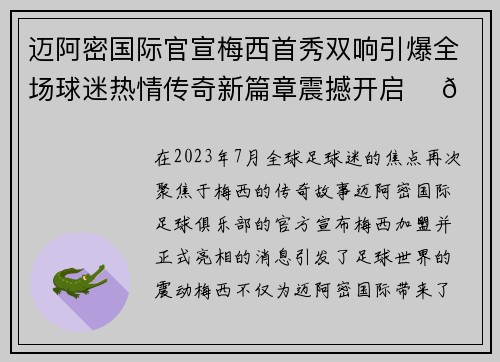 迈阿密国际官宣梅西首秀双响引爆全场球迷热情传奇新篇章震撼开启 ⚽🔥 迈阿密国际官宣梅西首秀双响引爆全场球迷热情传奇新篇章震撼开启 ⚽🔥