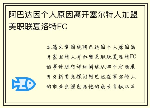 阿巴达因个人原因离开塞尔特人加盟美职联夏洛特FC 阿巴达因个人原因离开塞尔特人加盟美职联夏洛特FC