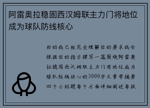 阿雷奥拉稳固西汉姆联主力门将地位成为球队防线核心 阿雷奥拉稳固西汉姆联主力门将地位成为球队防线核心
