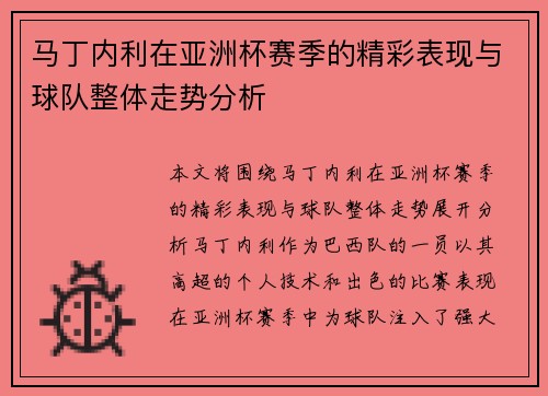 马丁内利在亚洲杯赛季的精彩表现与球队整体走势分析 马丁内利在亚洲杯赛季的精彩表现与球队整体走势分析