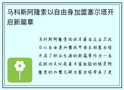 马科斯阿隆索以自由身加盟塞尔塔开启新篇章 马科斯阿隆索以自由身加盟塞尔塔开启新篇章