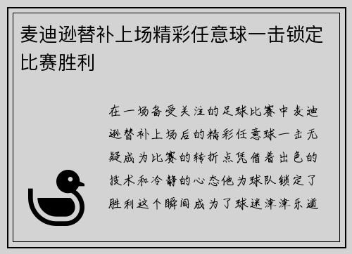 麦迪逊替补上场精彩任意球一击锁定比赛胜利 麦迪逊替补上场精彩任意球一击锁定比赛胜利