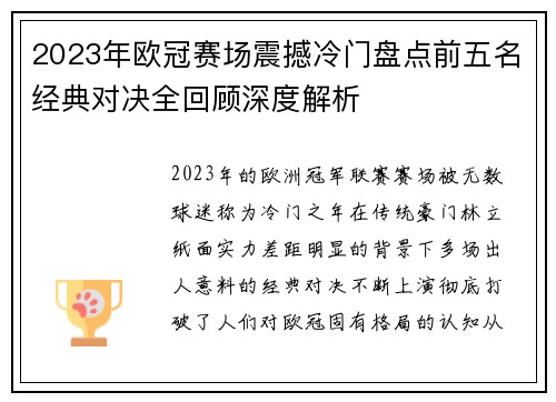 2023年欧冠赛场震撼冷门盘点前五名经典对决全回顾深度解析