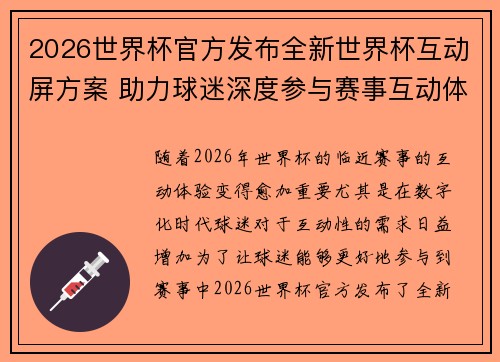 2026世界杯官方发布全新世界杯互动屏方案 助力球迷深度参与赛事互动体验 2026世界杯官方发布全新世界杯互动屏方案 助力球迷深度参与赛事互动体验