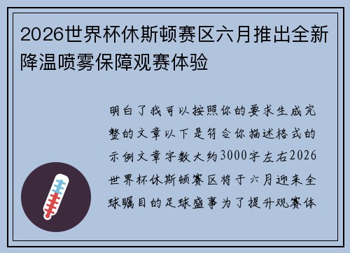 2026世界杯休斯顿赛区六月推出全新降温喷雾保障观赛体验