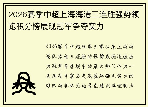 2026赛季中超上海海港三连胜强势领跑积分榜展现冠军争夺实力 2026赛季中超上海海港三连胜强势领跑积分榜展现冠军争夺实力