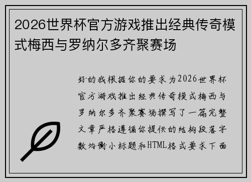 2026世界杯官方游戏推出经典传奇模式梅西与罗纳尔多齐聚赛场 2026世界杯官方游戏推出经典传奇模式梅西与罗纳尔多齐聚赛场