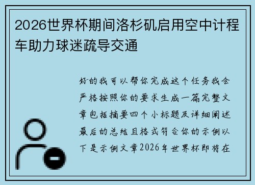 2026世界杯期间洛杉矶启用空中计程车助力球迷疏导交通 2026世界杯期间洛杉矶启用空中计程车助力球迷疏导交通