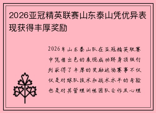 2026亚冠精英联赛山东泰山凭优异表现获得丰厚奖励