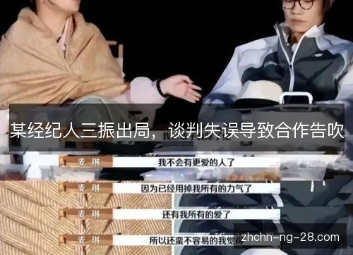 某经纪人三振出局,谈判失误导致合作告吹 某经纪人三振出局,谈判失误导致合作告吹