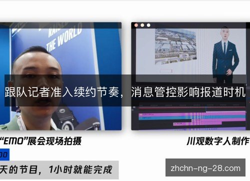 跟队记者准入续约节奏，消息管控影响报道时机